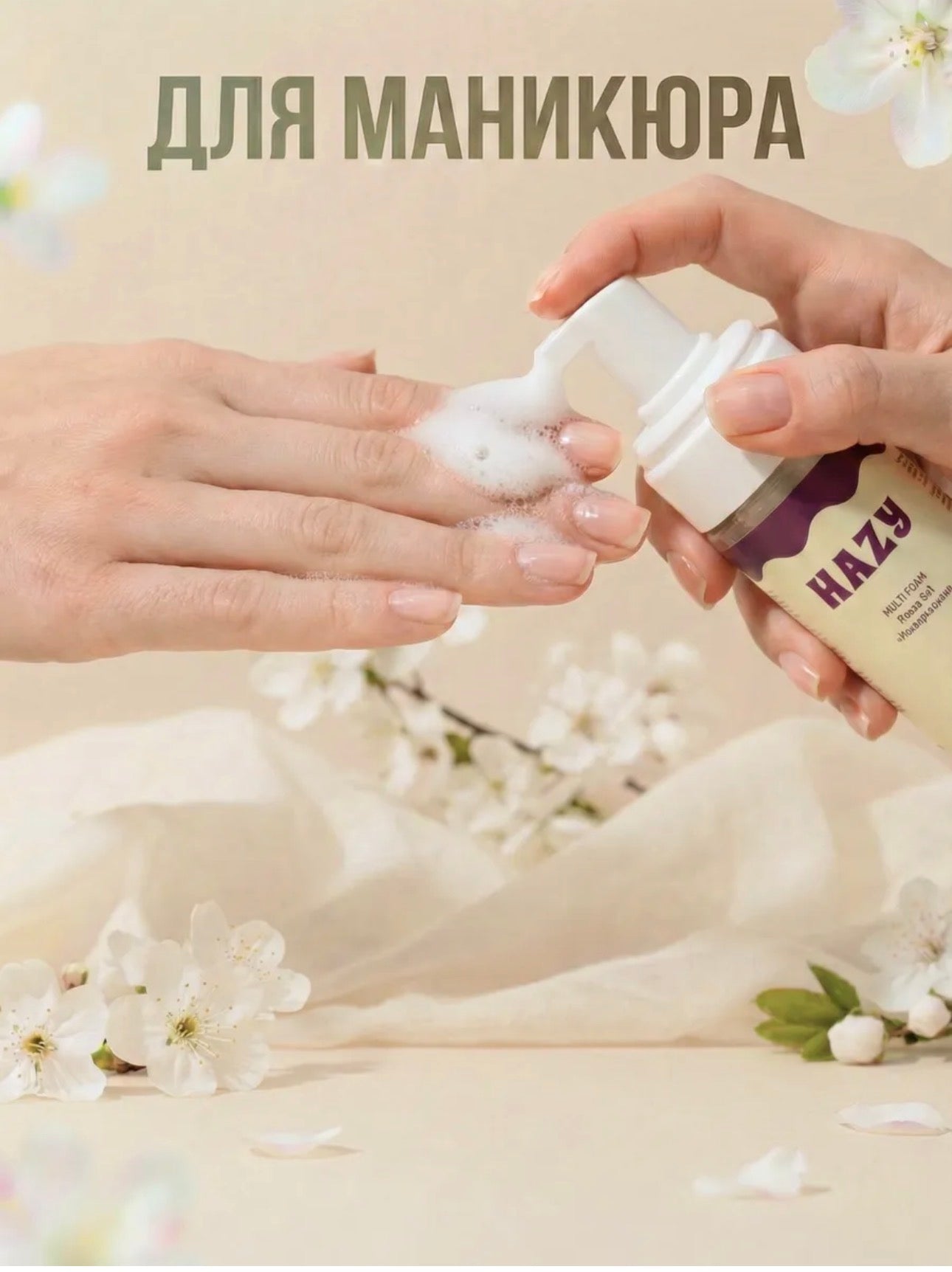 HAZY 5-in-1 Universal Multi Foam – 150ml Cleansing Foam for Manicure & Pedicure | NailProUSA