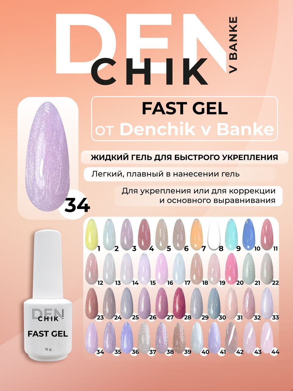 Fast Gel №34 – 15ml Liquid Builder Gel | NailProUSA