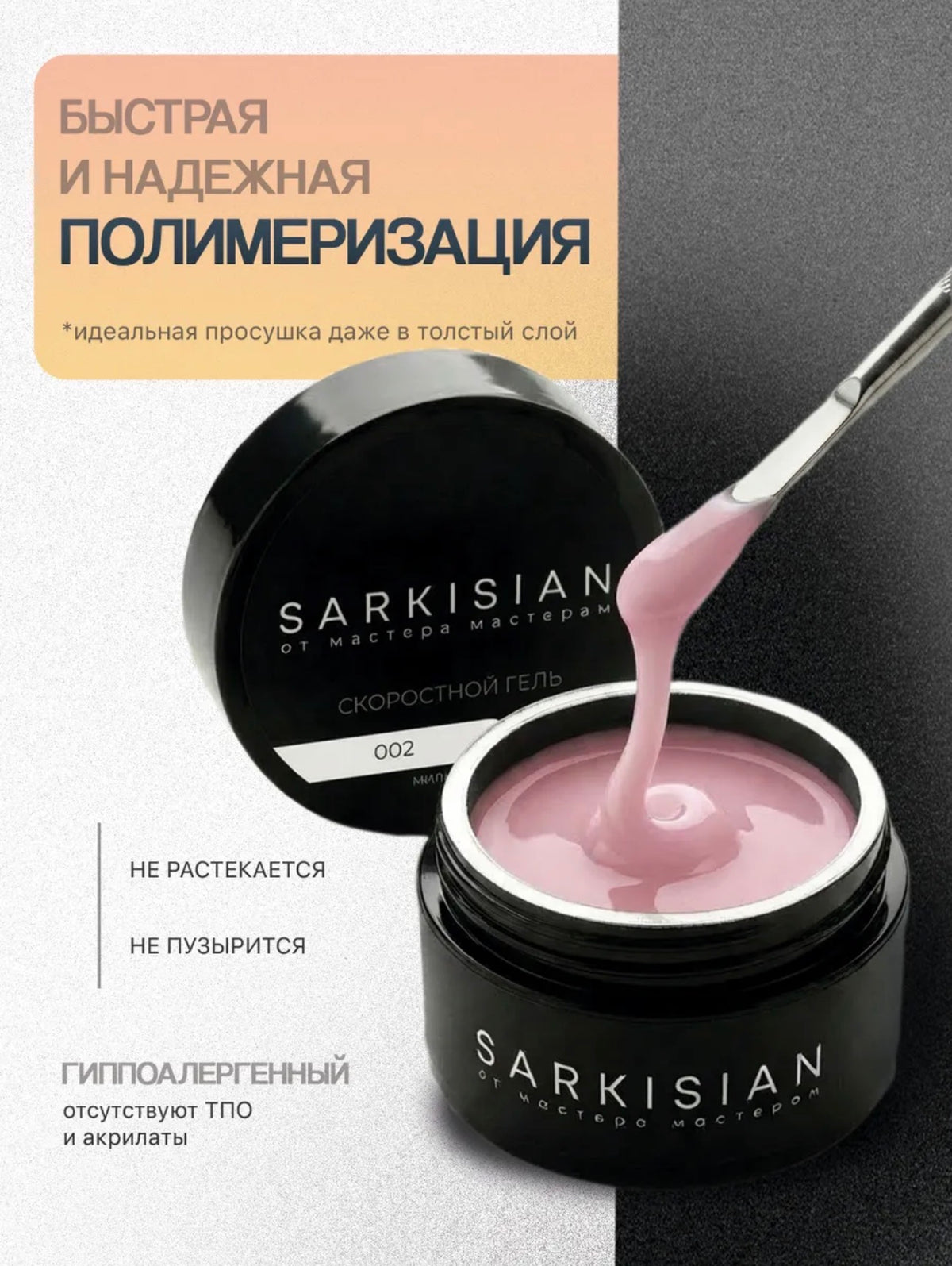 Sarkisian Fast Gel №002– 30ml Liquid Self-Leveling Builder Gel | NailProUSA