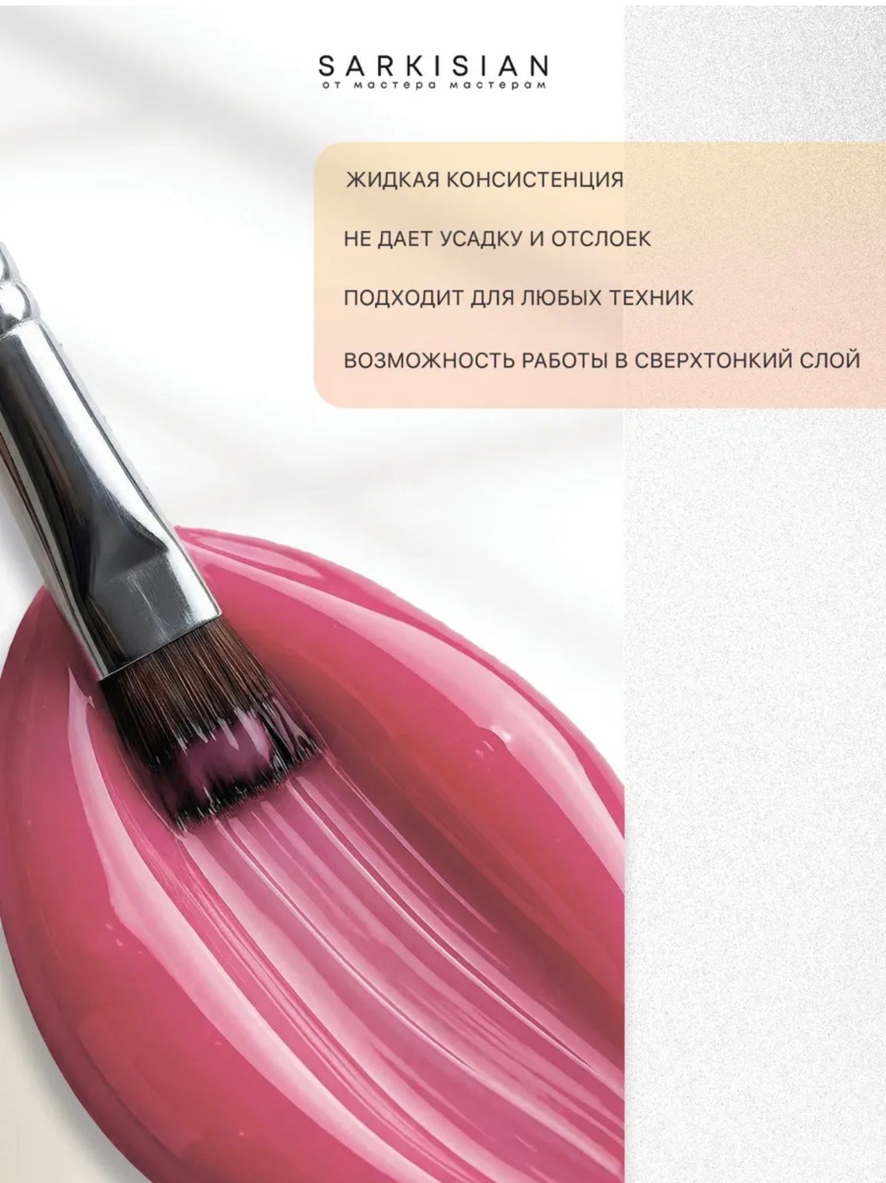 Sarkisian Fast Gel №022– 30ml Liquid Self-Leveling Builder Gel | NailProUSA