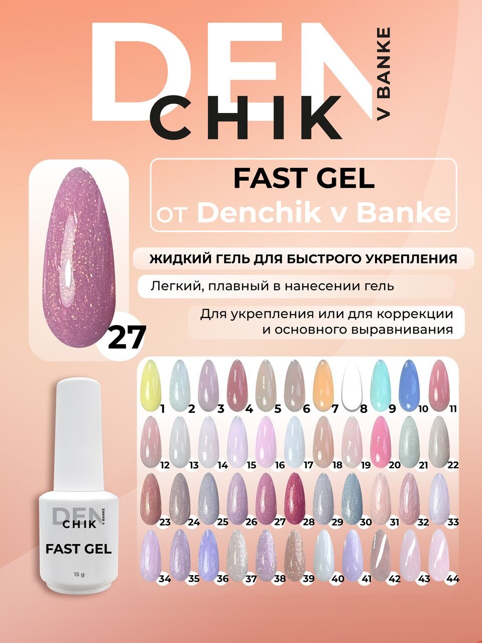 Fast Gel №27 – 15ml Liquid Builder Gel | NailProUSA