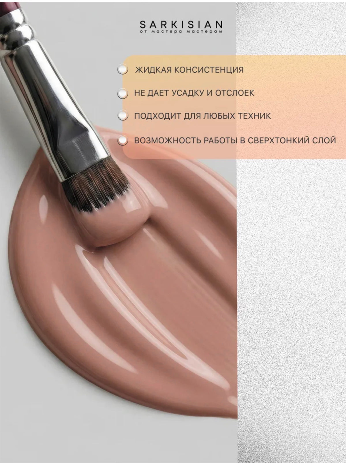 Sarkisian Fast Gel №004– 30ml Liquid Self-Leveling Builder Gel | NailProUSA