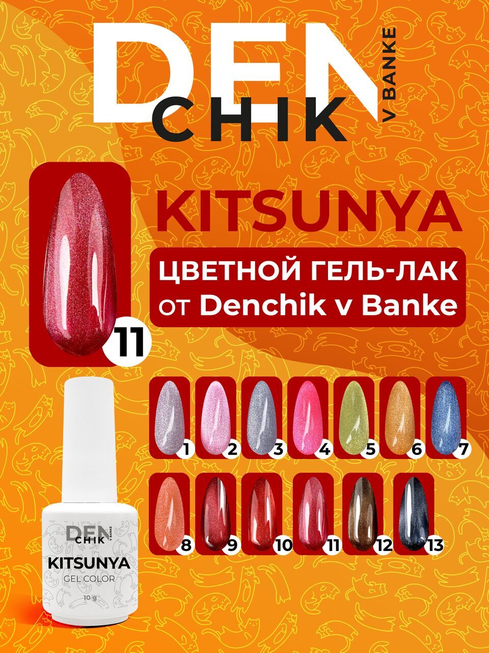 Kitsunya Gel Polish №11 – 10ml Nail Gel Color | NailProUSA