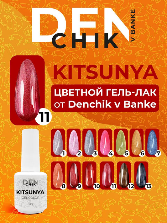 Kitsunya Gel Polish №11 – 10ml Nail Gel Color | NailProUSA