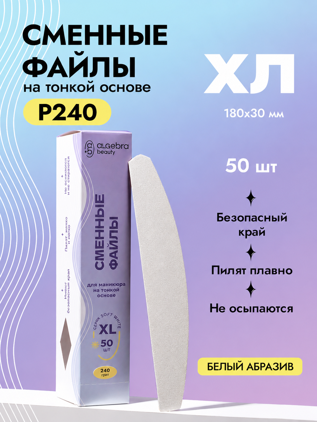 Algebra Beauty Soft White Replaceable Nail Files ХL– 240 Grit, 50 pcs | NailProUSA