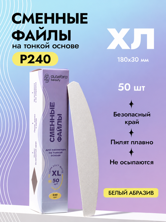 Algebra Beauty Soft White Replaceable Nail Files ХL– 240 Grit, 50 pcs | NailProUSA