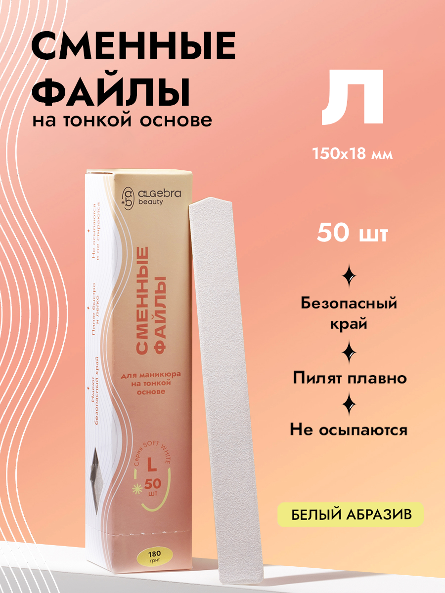 Algebra Beauty Soft White Replaceable Nail Files L– 180 Grit, 50 pcs | NailProUSA