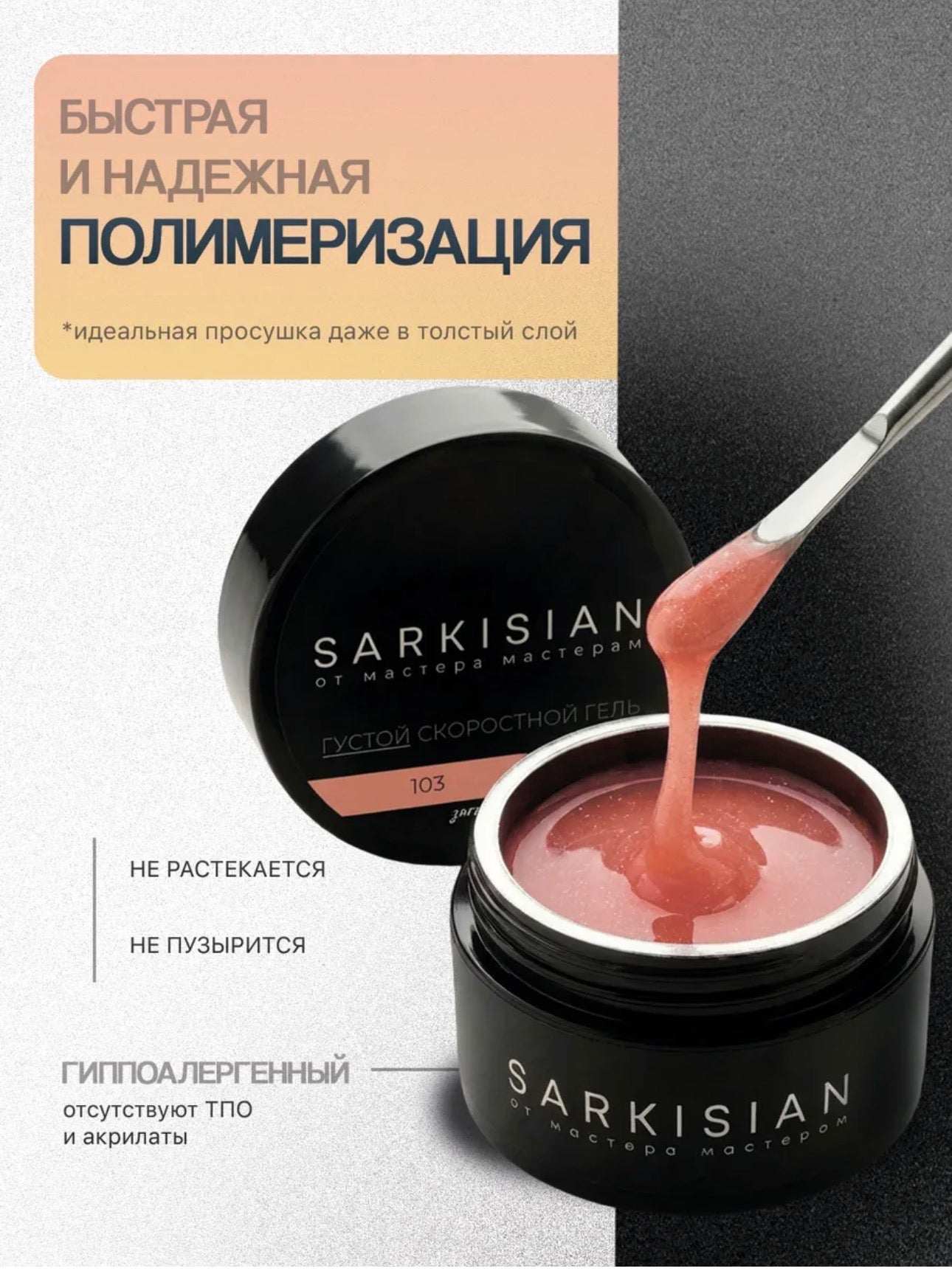 Sarkisian Thick Fast Gel №103– 30ml Self-Leveling Builder Gel | NailProUSA