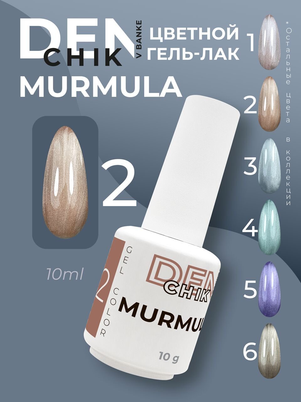 Murmula Gel Polish №2 – 10ml Nail Gel Color | NailProUSA