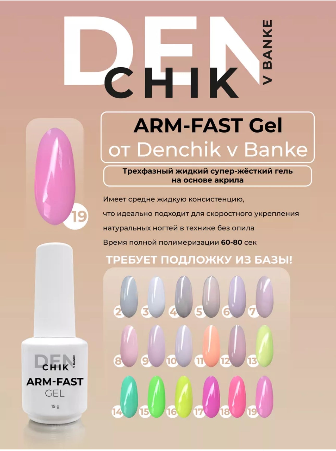 Arm-Fast Gel №19 – 15ml Liquid Acrylic-Based Builder Gel | NailProUSA