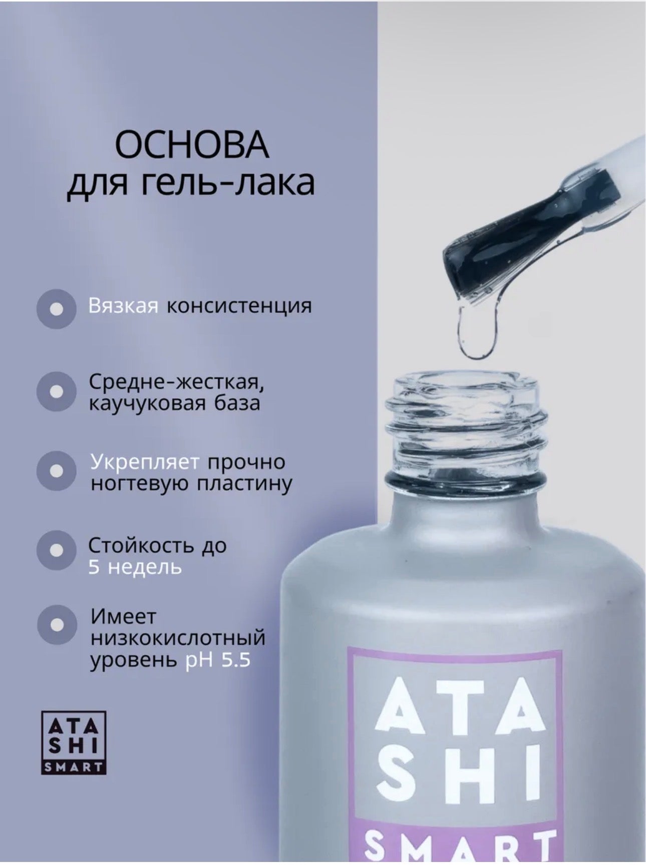 ATASHI SMART Strong Base – 15ml Low Acid Rubber Base Gel | NailProUSA