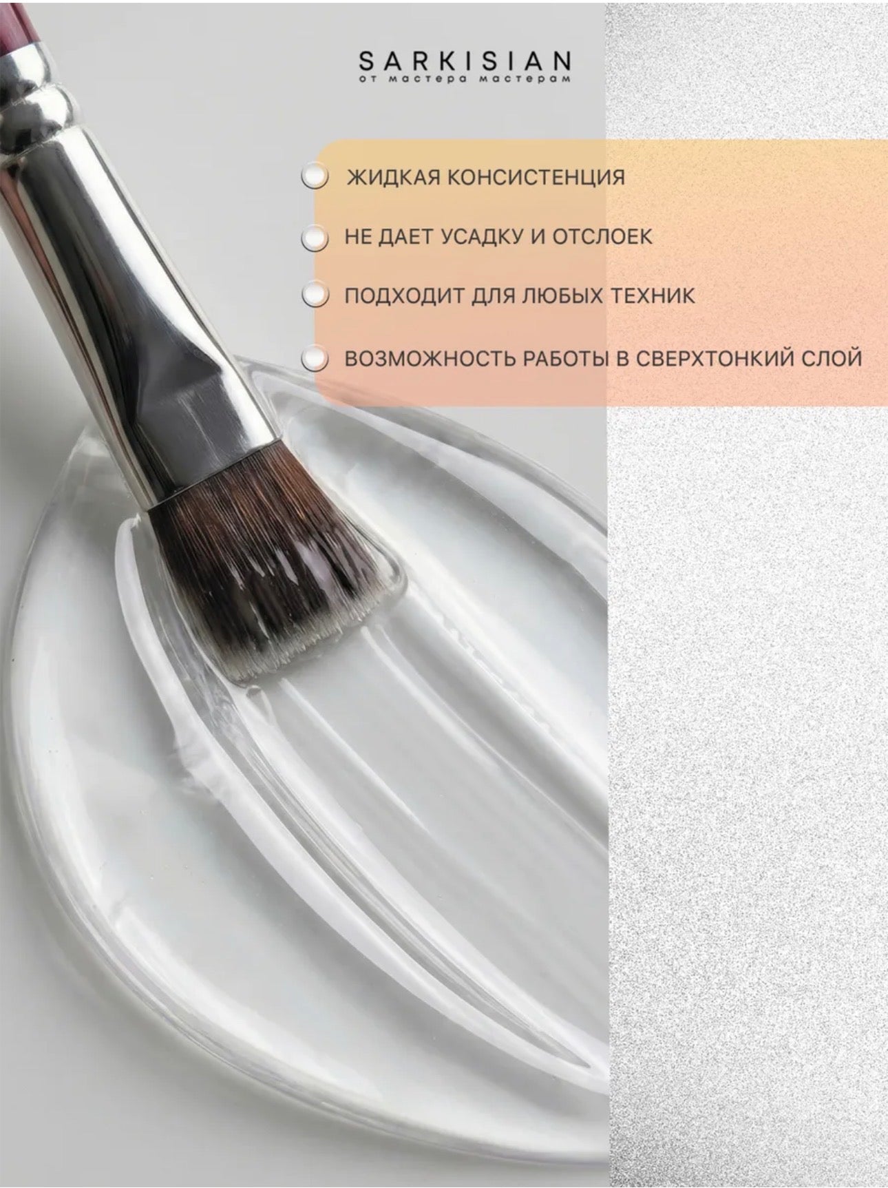 Sarkisian Fast Gel №024 – 30ml Liquid Self-Leveling Builder Gel | NailProUSA