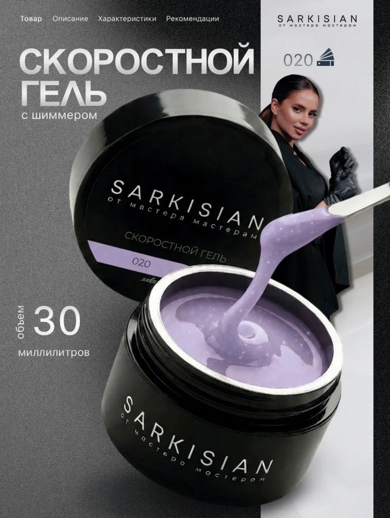 Sarkisian Fast Gel №020– 30ml Liquid Self-Leveling Builder Gel | NailProUSA