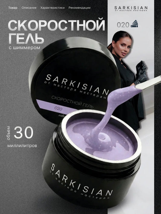 Sarkisian Fast Gel №020– 30ml Liquid Self-Leveling Builder Gel | NailProUSA