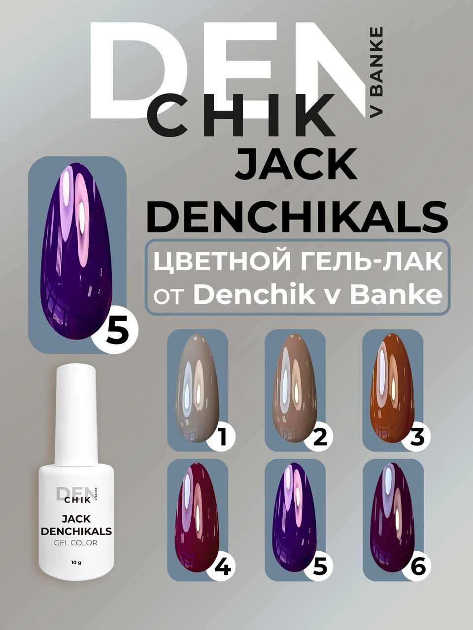 Jack Denchikals Gel Polish №5 – 10ml Nail Gel Color | NailProUSA