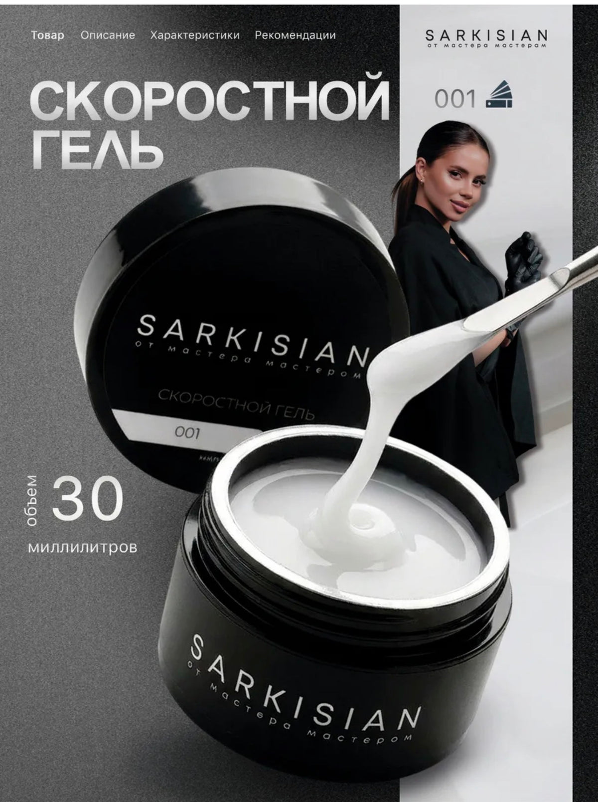Sarkisian Fast Gel №001– 30ml Liquid Self-Leveling Builder Gel | NailProUSA