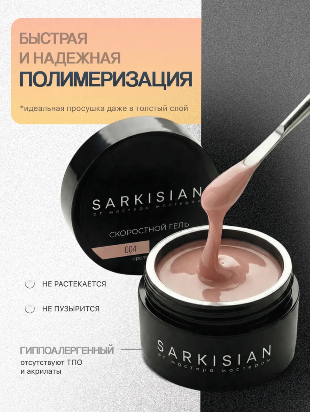 Sarkisian Fast Gel №004– 30ml Liquid Self-Leveling Builder Gel | NailProUSA