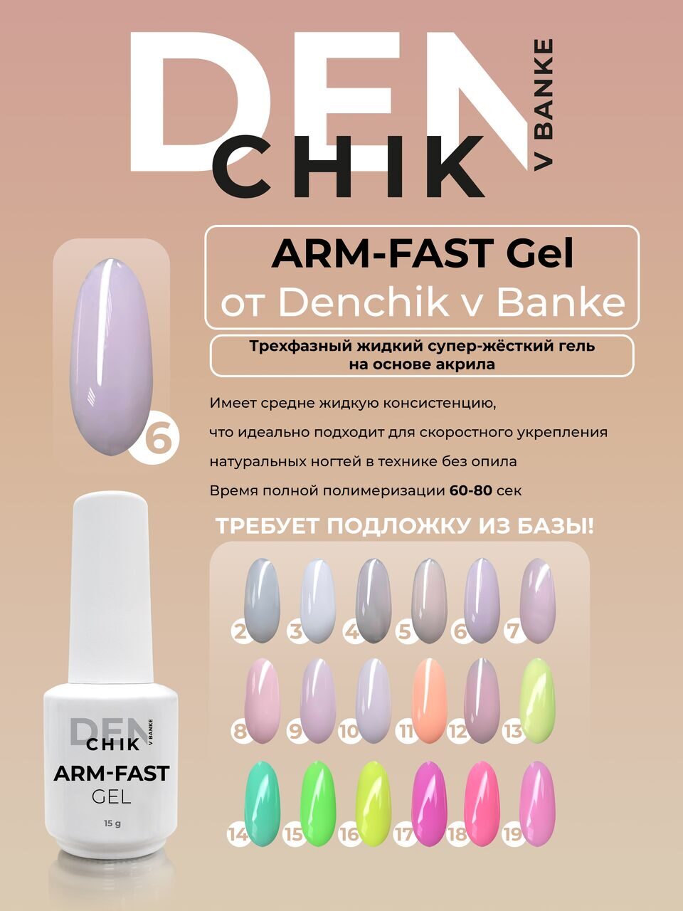 Arm-Fast Gel №6 – 15ml Liquid Acrylic-Based Builder Gel | NailProUSA