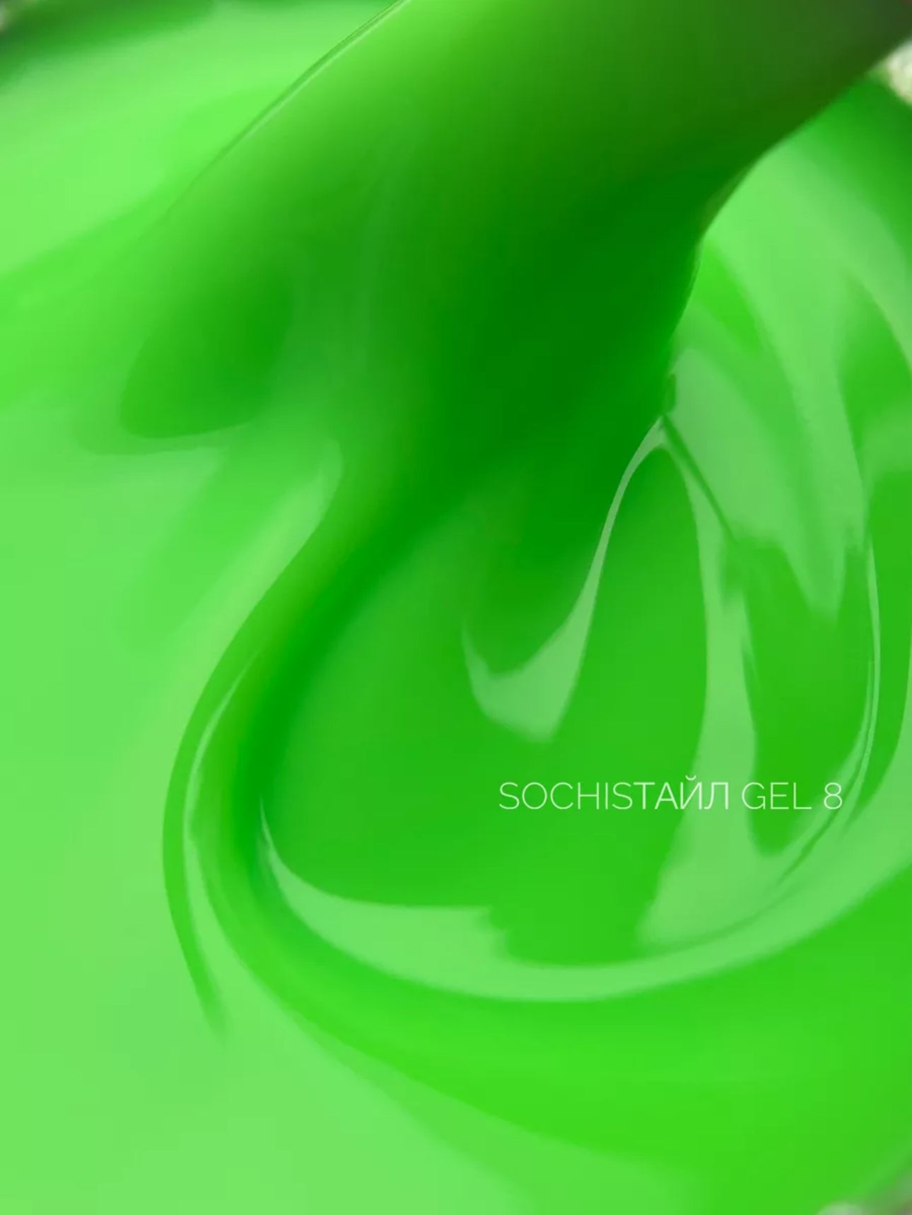 SochiStyle Gel №8 – 15ml Builder Gel | NailProUSA