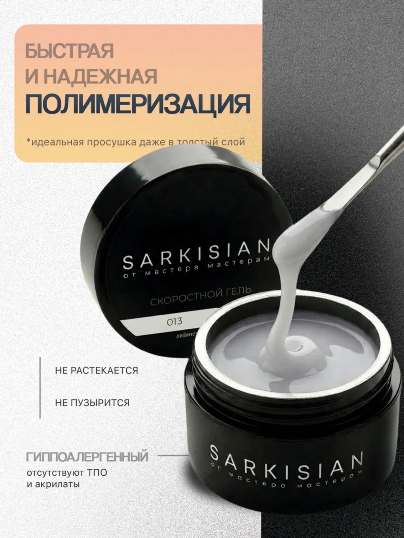 Sarkisian Fast Gel №013– 30ml Liquid Self-Leveling Builder Gel | NailProUSA