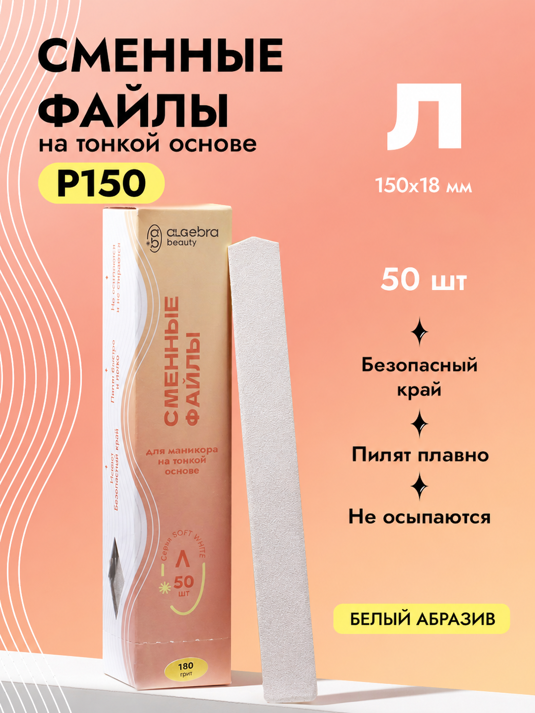 Algebra Beauty Soft White Replaceable Nail Files L– 150 Grit, 50 pcs | NailProUSA