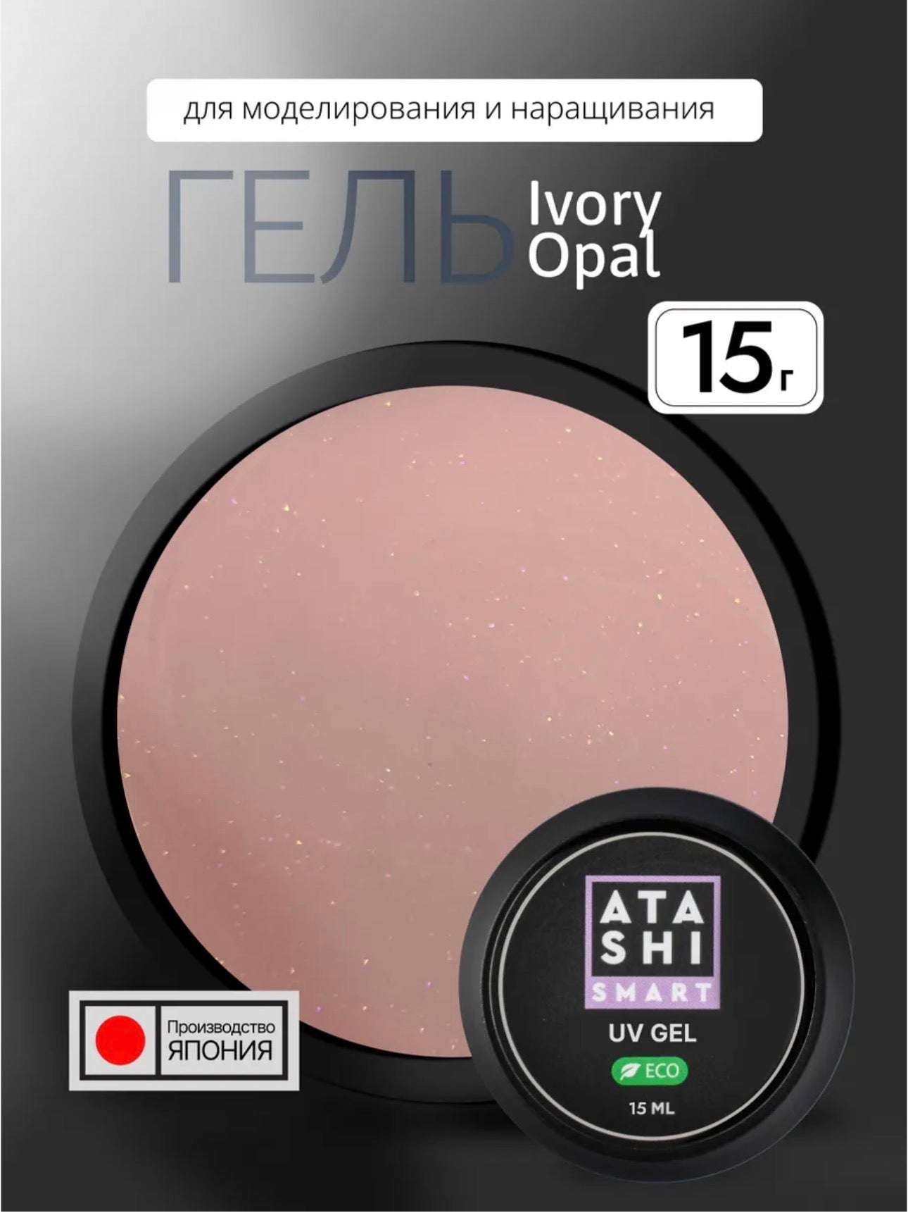 ATASHI SMART UV Gel Ivory Opal– 15ml Decorative Flake Builder Gel | NailProUSA