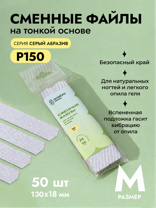Algebra Beauty Hard Gray Replaceable Nail Files M – 150 Grit, 50 pcs | NailProUSA