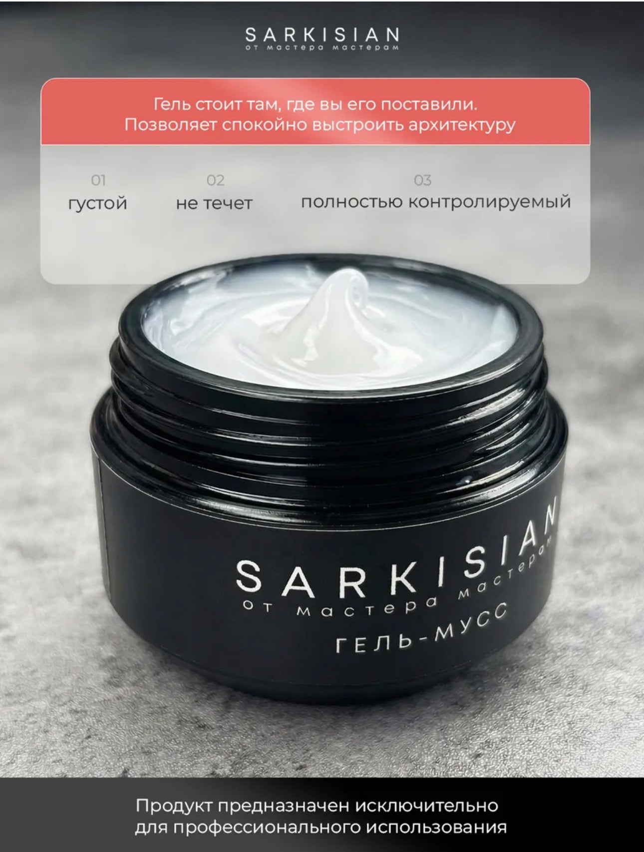 Sarkisian Gel Mousse №01 – Thick Sculpting Gel for Nail Repair & Strengthening | NailProUSA