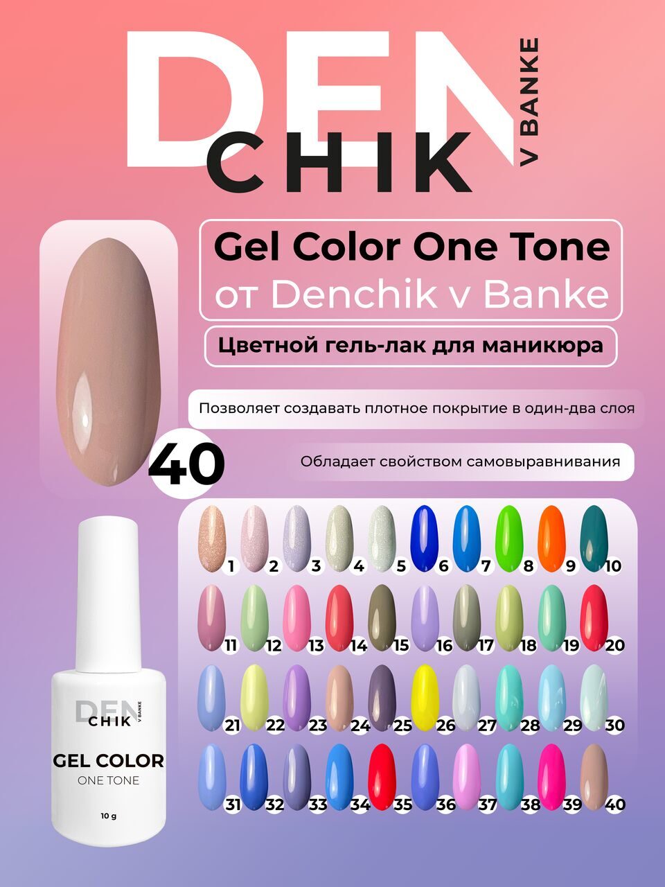 Gel Color One Tone №40 – 10ml Nail Gel Polish | NailProUSA