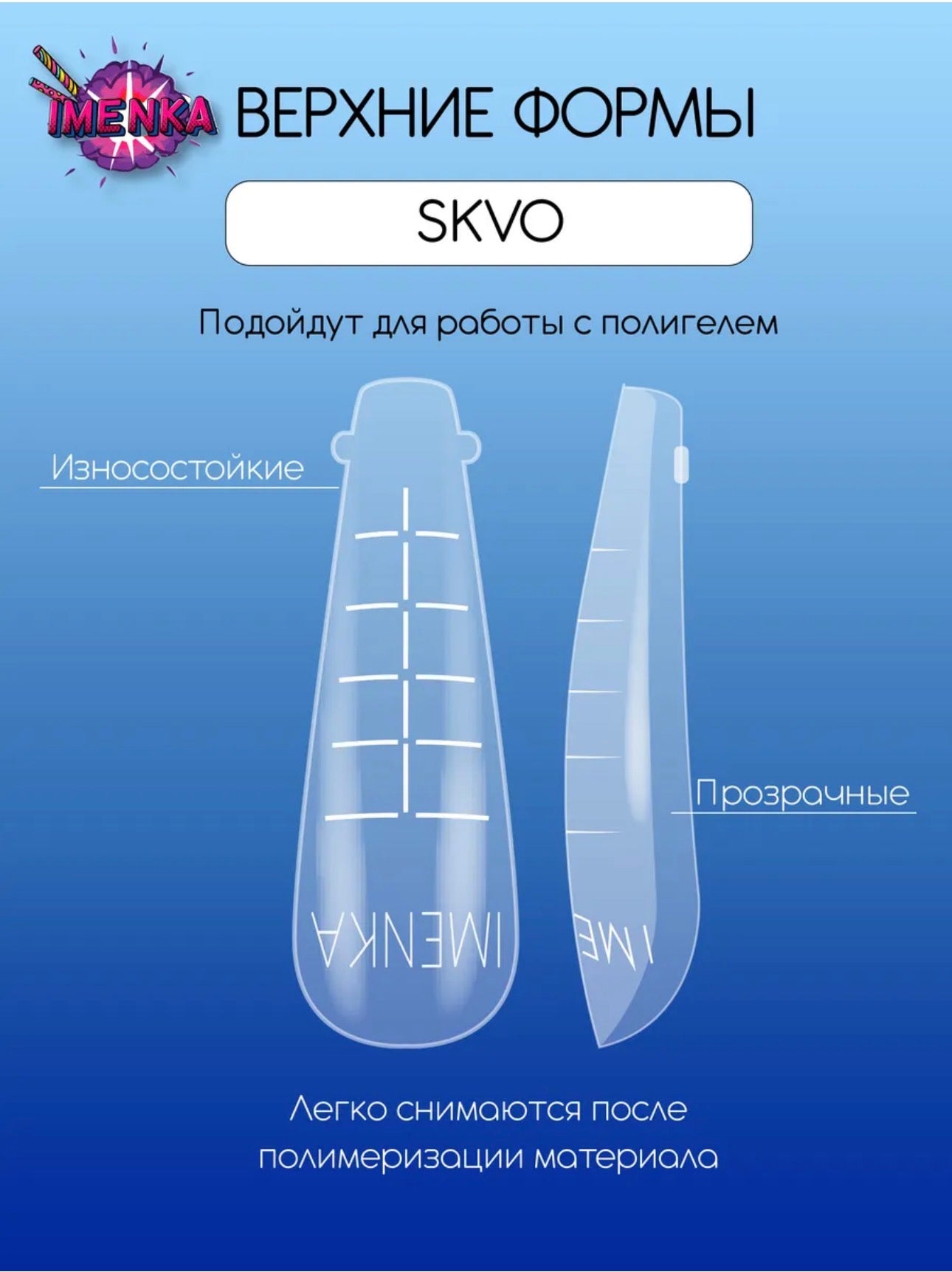 IMENKA SKVO Upper Nail Forms (New version)– 140 pcs (14 Sizes) | NailProUSA