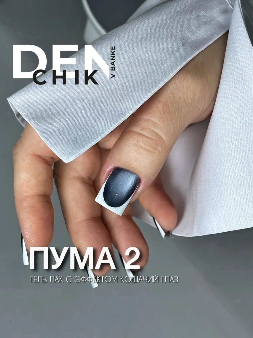 Puma Gel Polish №2 – 10 ml Magnetic Highly Pigmented Color | NailProUSA
