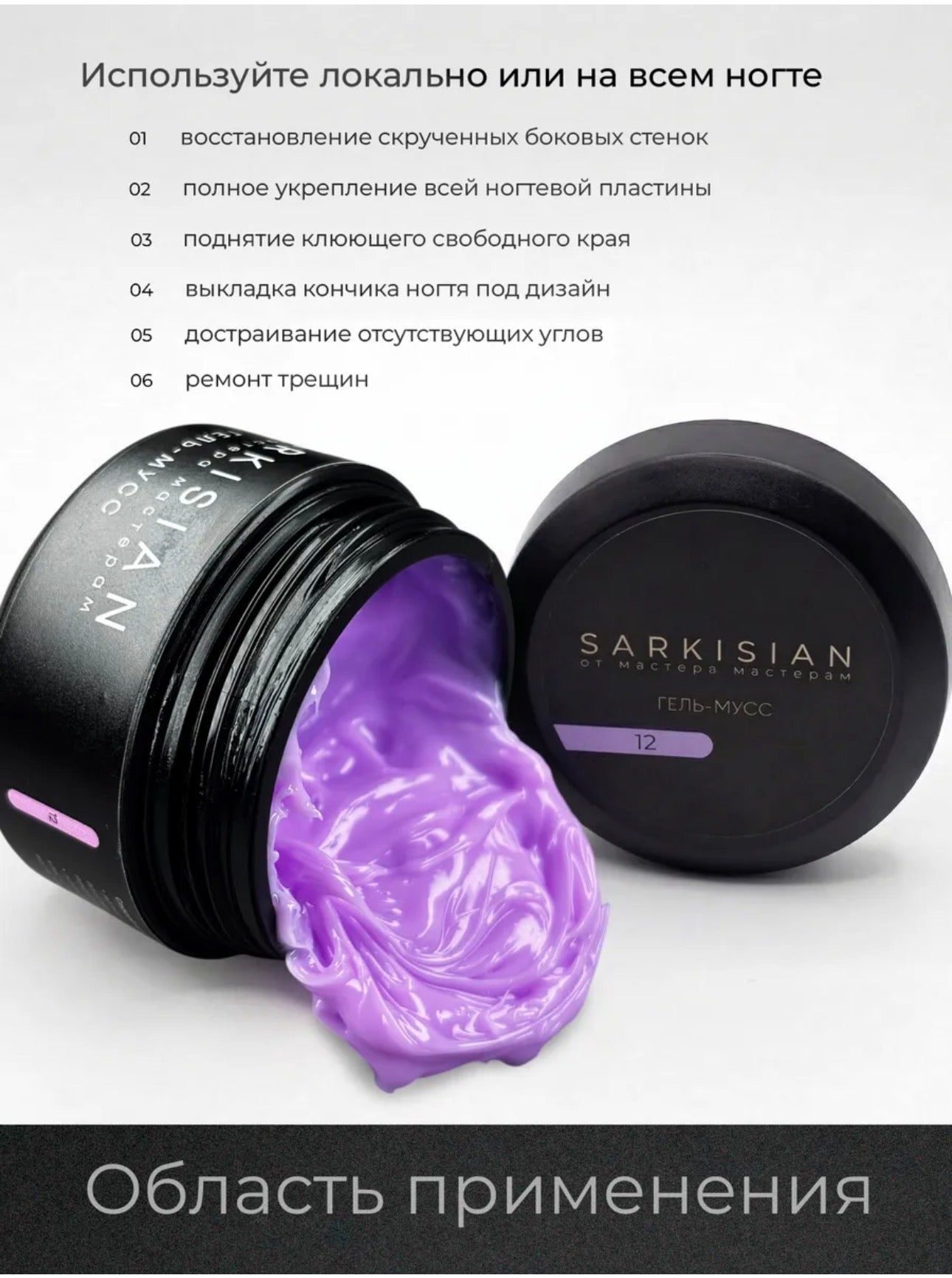 Sarkisian Gel Mousse №12– Thick Sculpting Gel for Nail Repair & Strengthening | NailProUSA