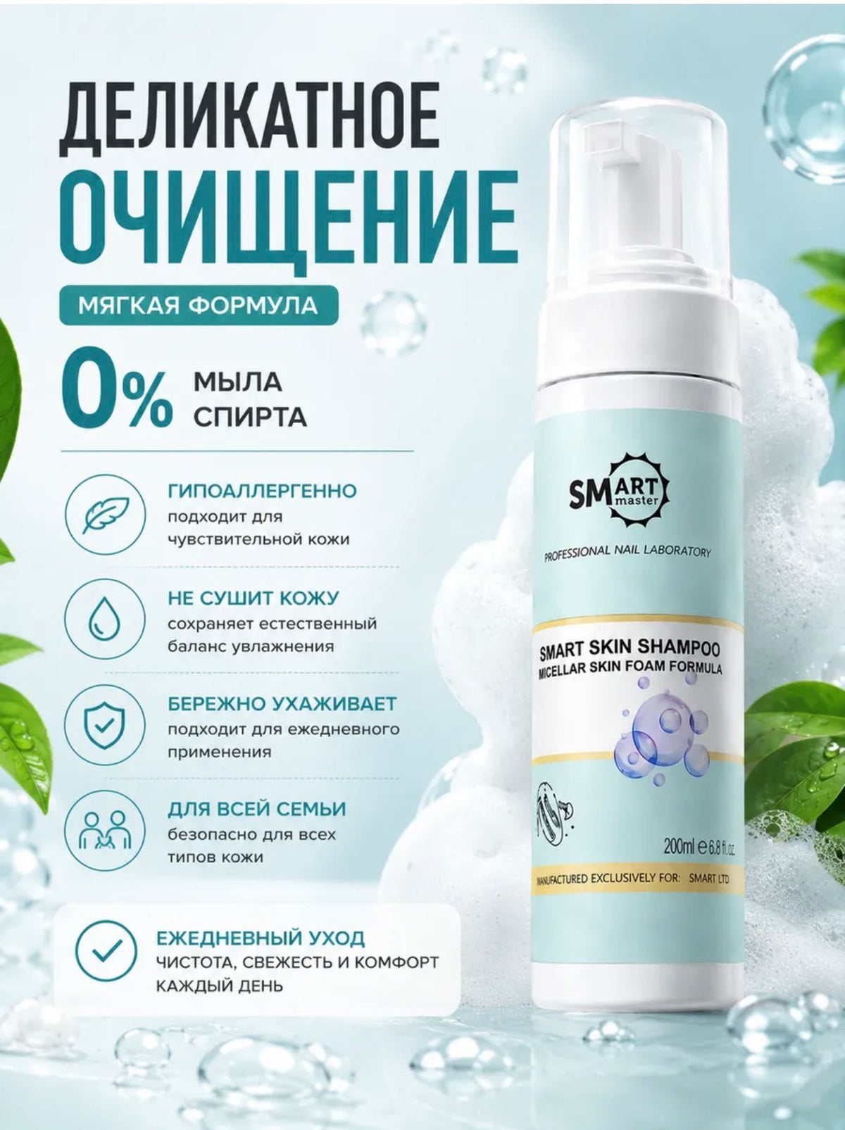Smart Master Skin Shampoo Foam – 50ml Micellar Pedicure Cleanser | NailProUSA