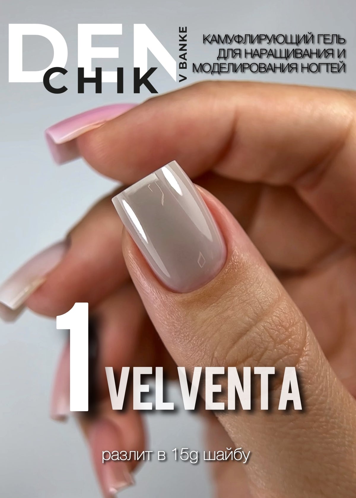 DENchik Velventa Camouflage Builder Gel No.1 – 15g | NailProUSA