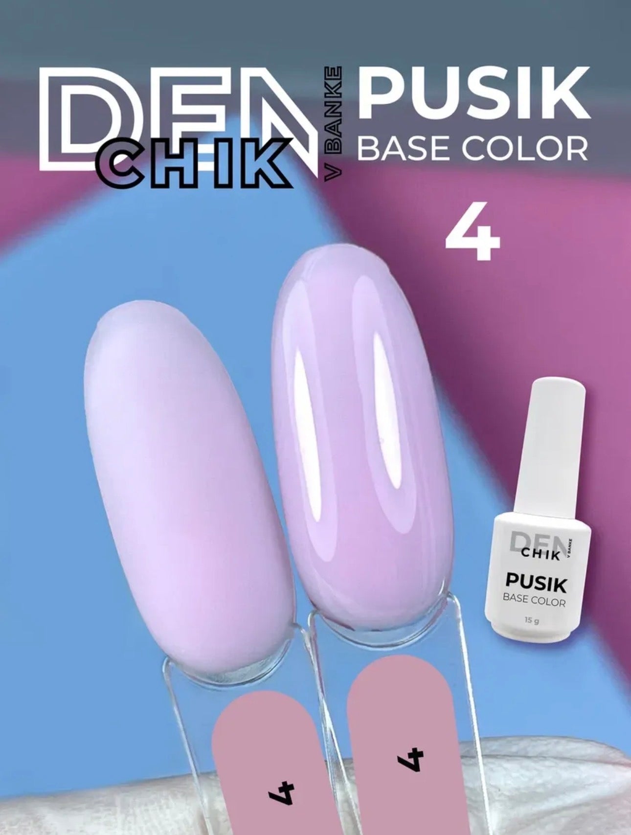 Pusik Color Base №4– Liquid Camouflage Base Gel | NailProUSA