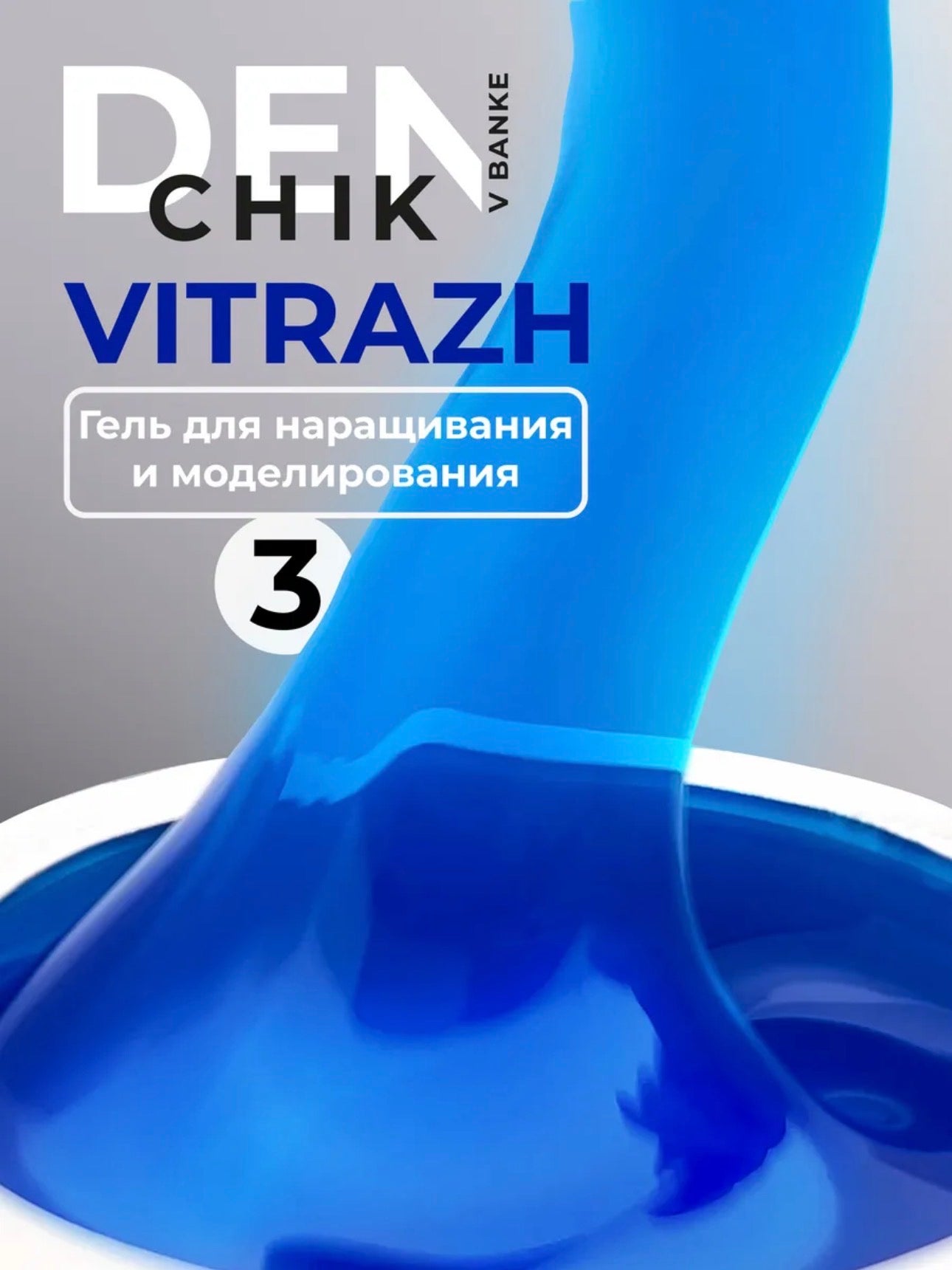 Denchik V Banke Vitrazh Gel №3- 15g Stained Glass Builder Gel | NailProUSA