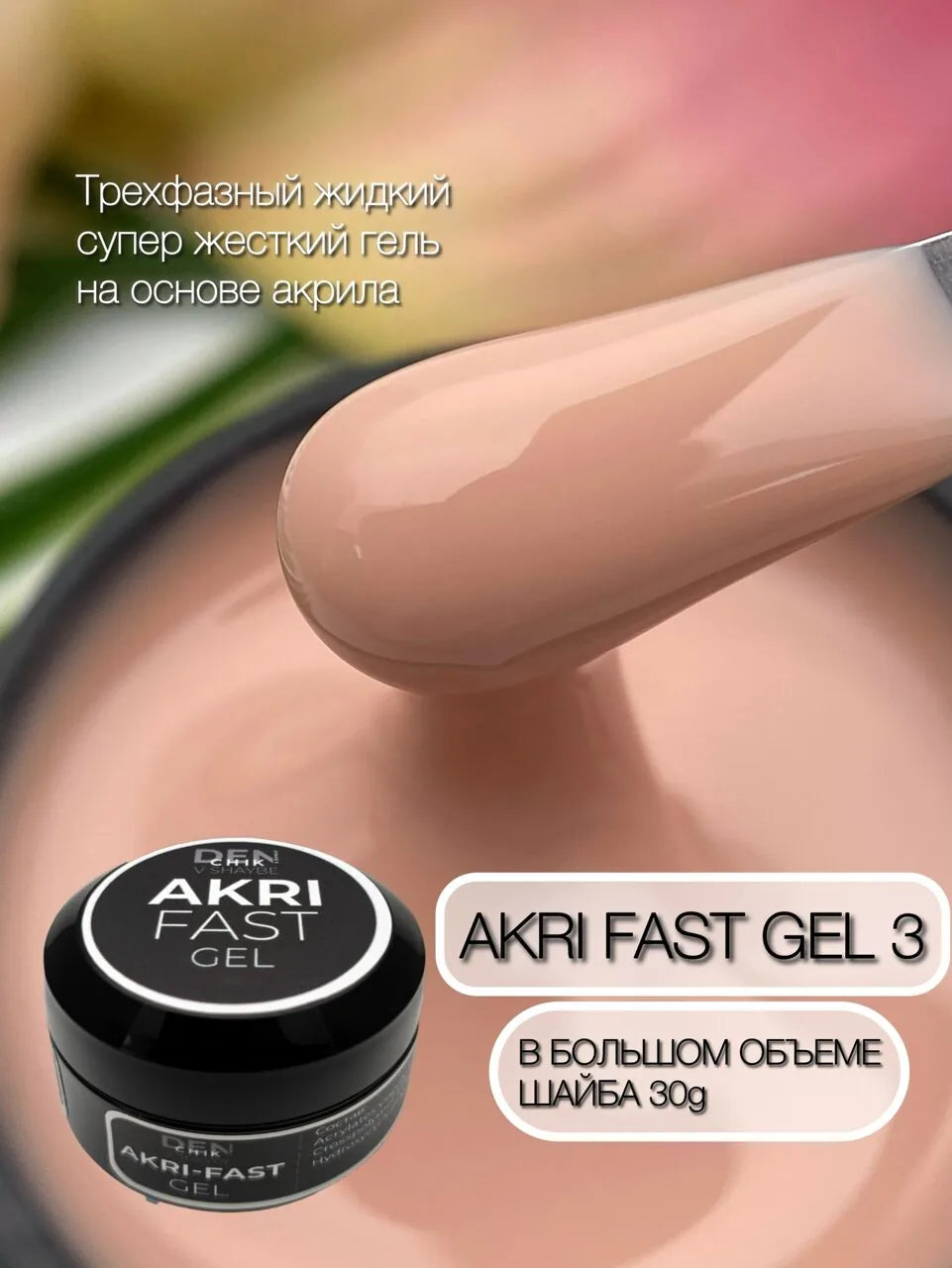 Akri-Fast Gel №3 – 30 ml Liquid Acrylic-Based Builder Gel | NailProUSA