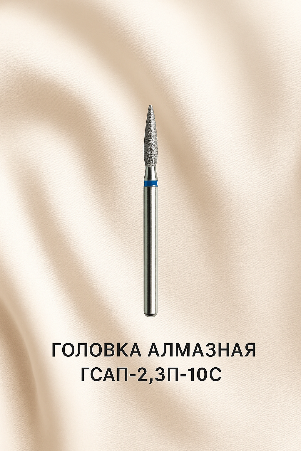 Diamond Flame Nail Drill Bit GСАП-2,3П-10С – Medium Grit | KMIZ Professional Bit | NailProUSA