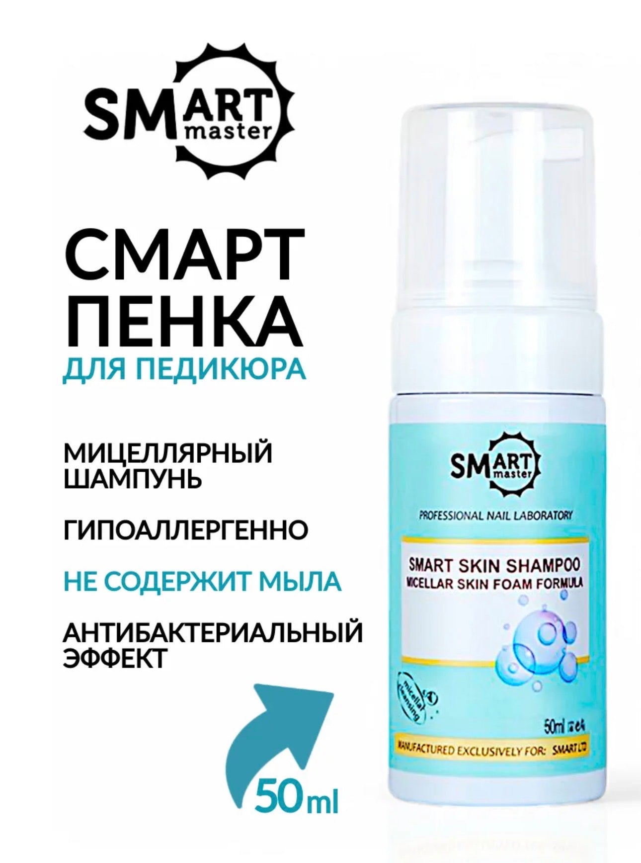 Smart Master Skin Shampoo Foam – 50ml Micellar Pedicure Cleanser | NailProUSA