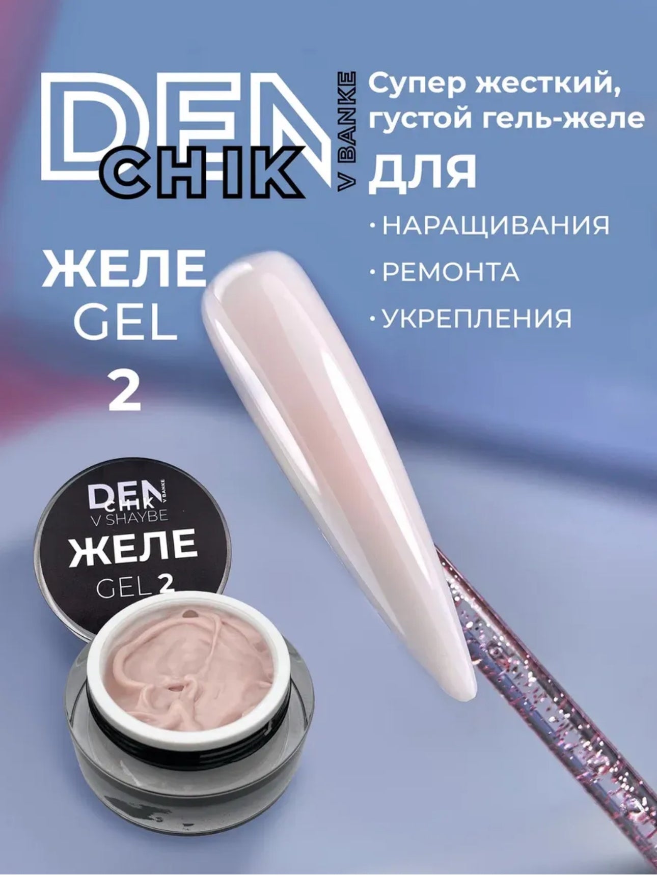 DENCHIK V BANKE  Jele Gel №2 – 15ml Builder Gel | NailProUSA