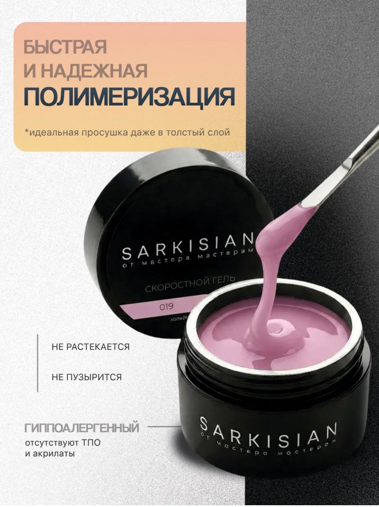 Sarkisian Fast Gel №019– 30ml Liquid Self-Leveling Builder Gel | NailProUSA