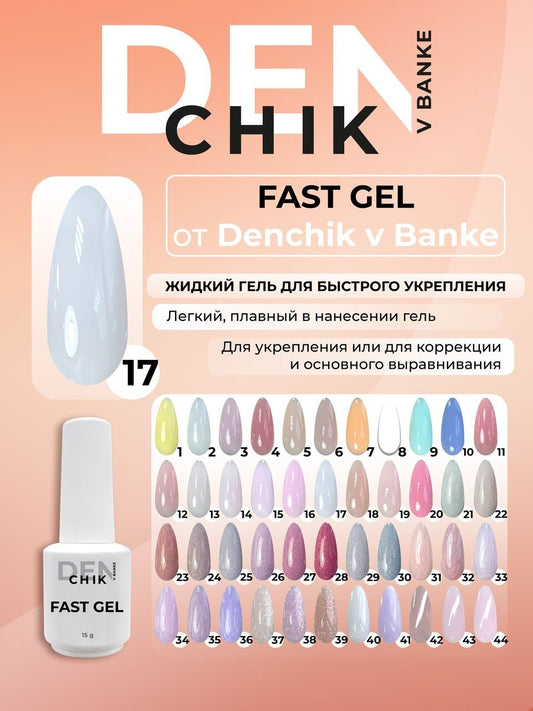 Fast Gel №17 – 15ml Liquid Builder Gel | NailProUSA