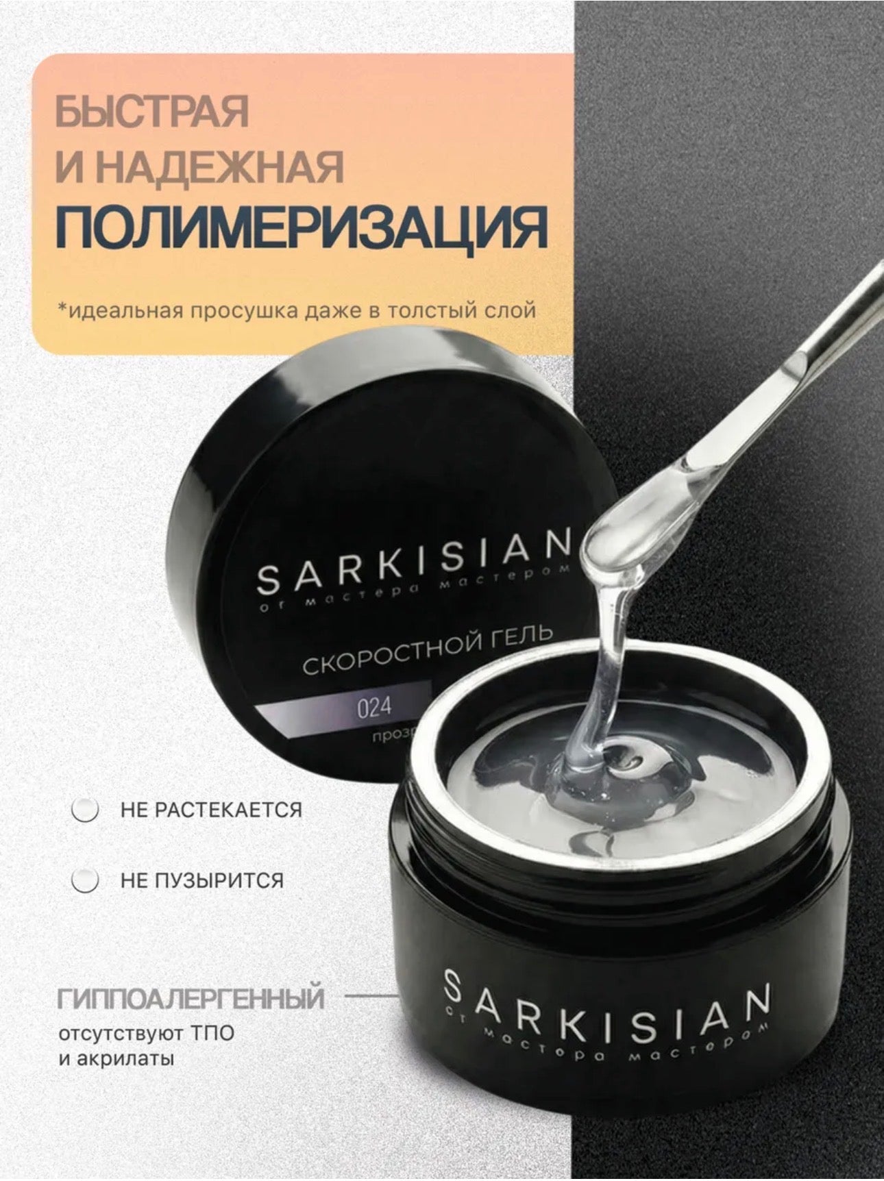 Sarkisian Fast Gel №024 – 30ml Liquid Self-Leveling Builder Gel | NailProUSA