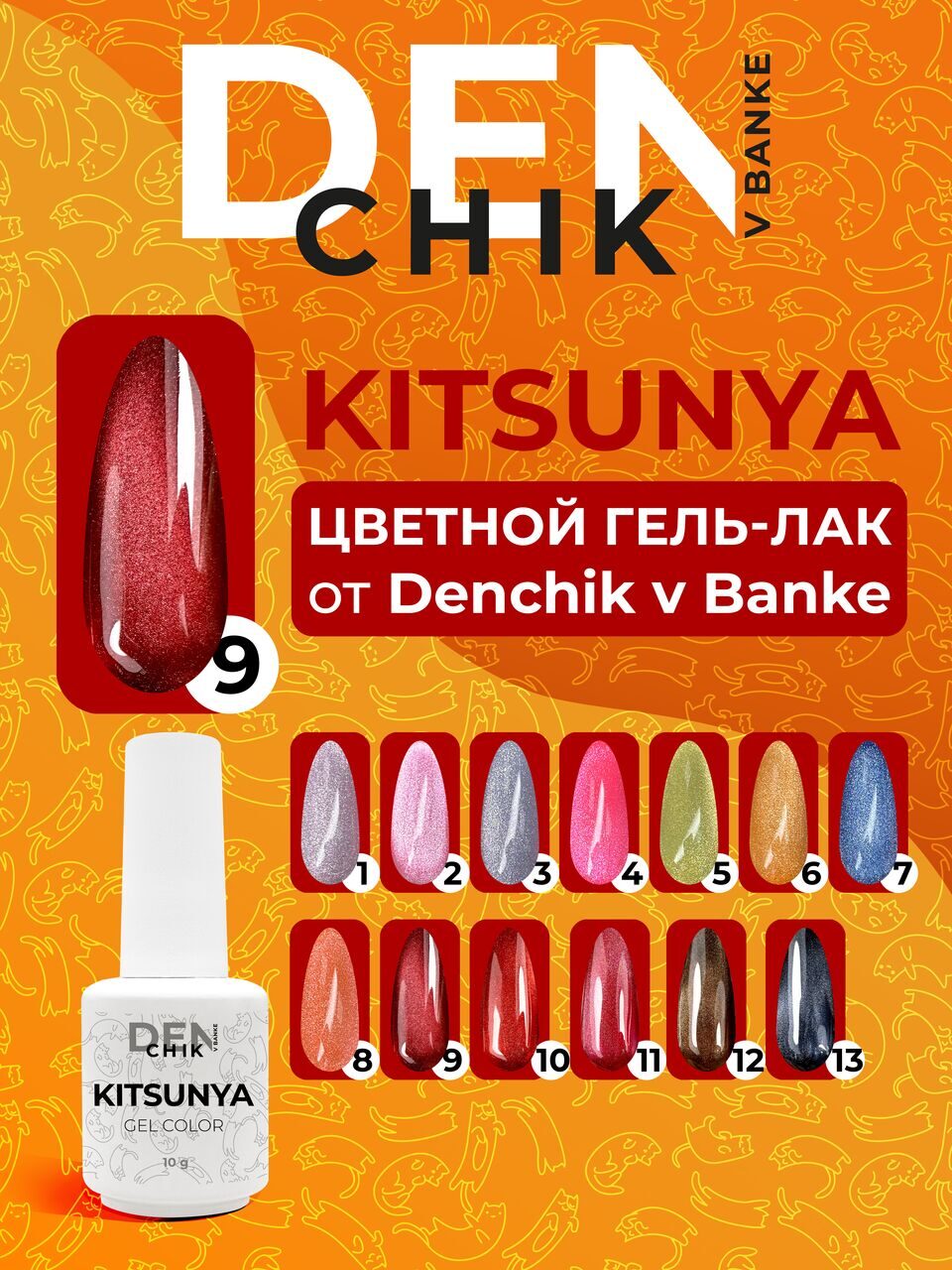 Kitsunya Gel Polish №9 – 10ml Nail Gel Color | NailProUSA