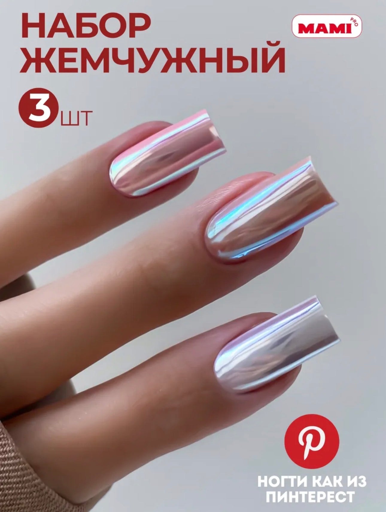 MAMI PRO Pearl Pigment Set | Chrome Pearl Nail Powder (3 Colors)