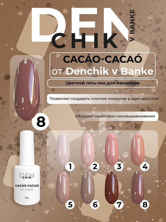 Cacao-Cacao Gel Polish №8 – 10ml Gel Color | NailProUSA