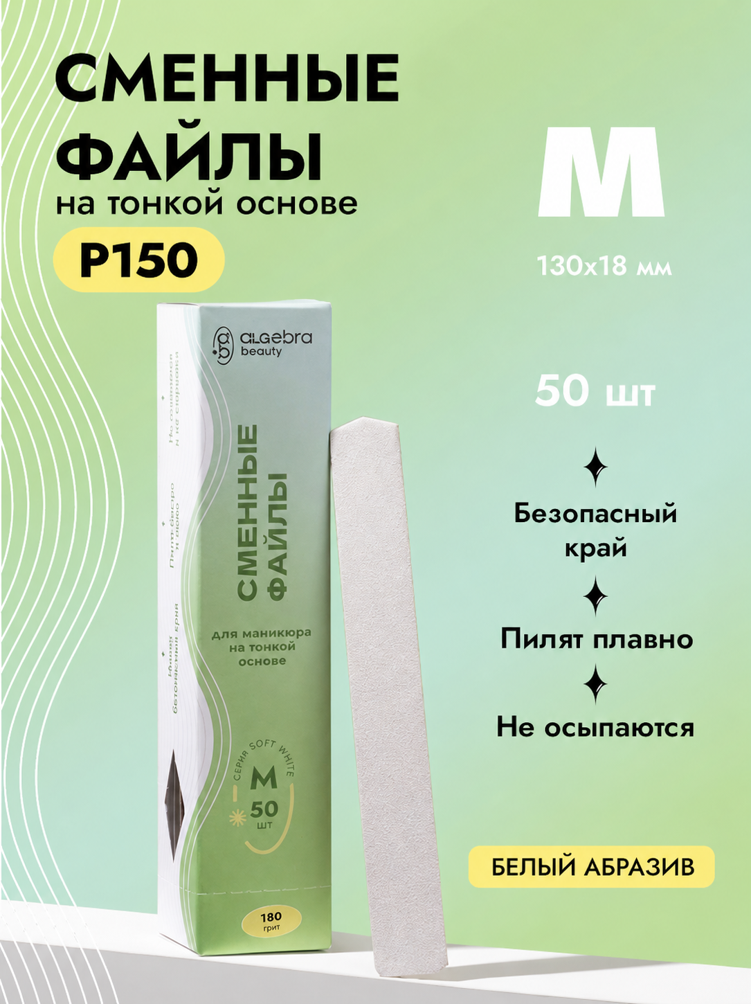 Algebra Beauty Soft White Replaceable Nail Files M – 150 Grit, 50 pcs | NailProUSA