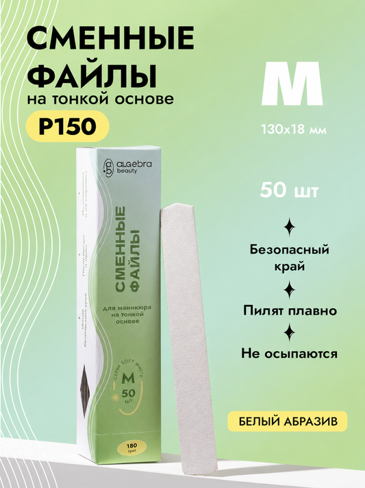 Algebra Beauty Soft White Replaceable Nail Files M – 150 Grit, 50 pcs | NailProUSA