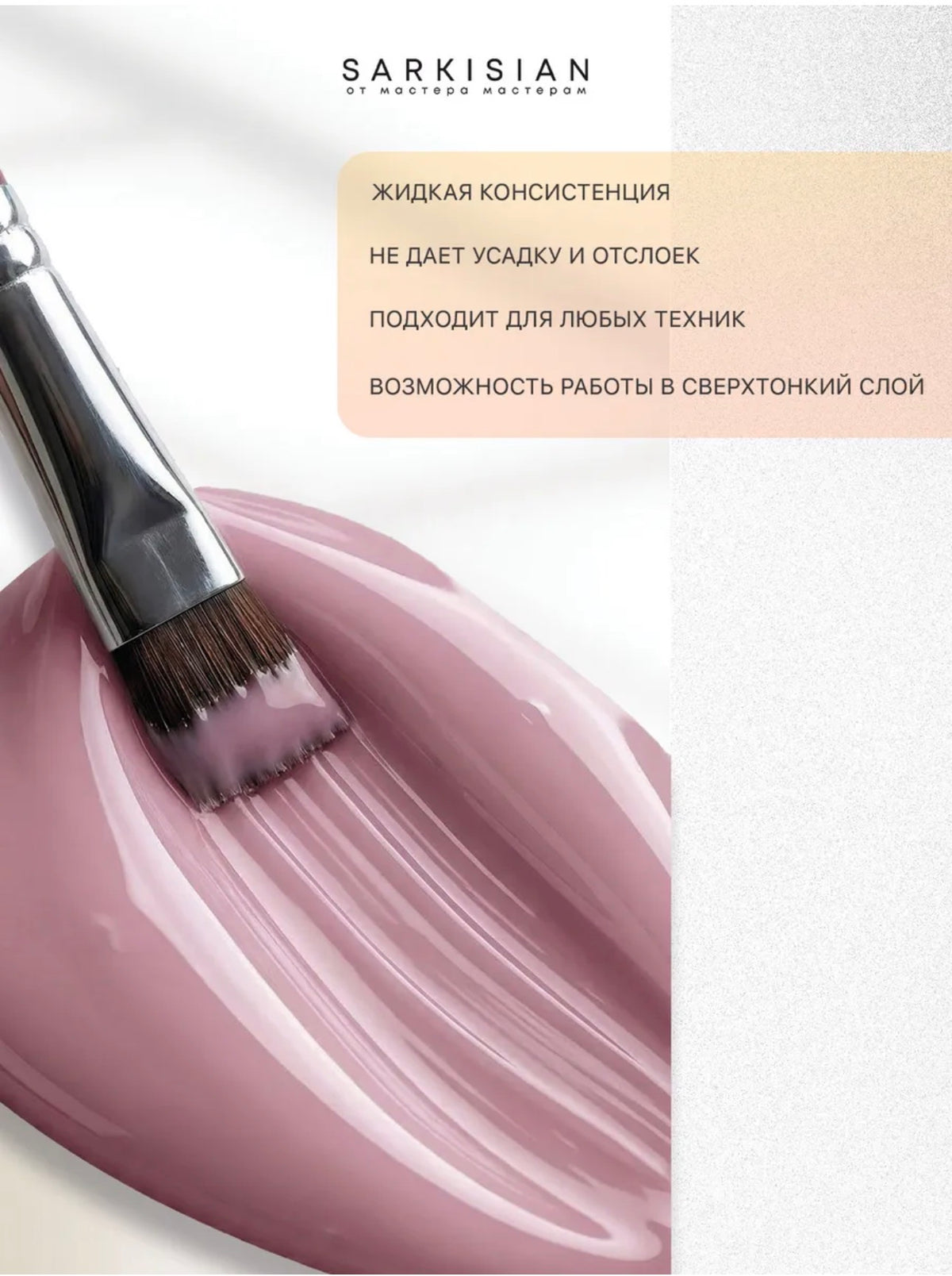 Sarkisian Fast Gel №010– 30ml Liquid Self-Leveling Builder Gel | NailProUSA