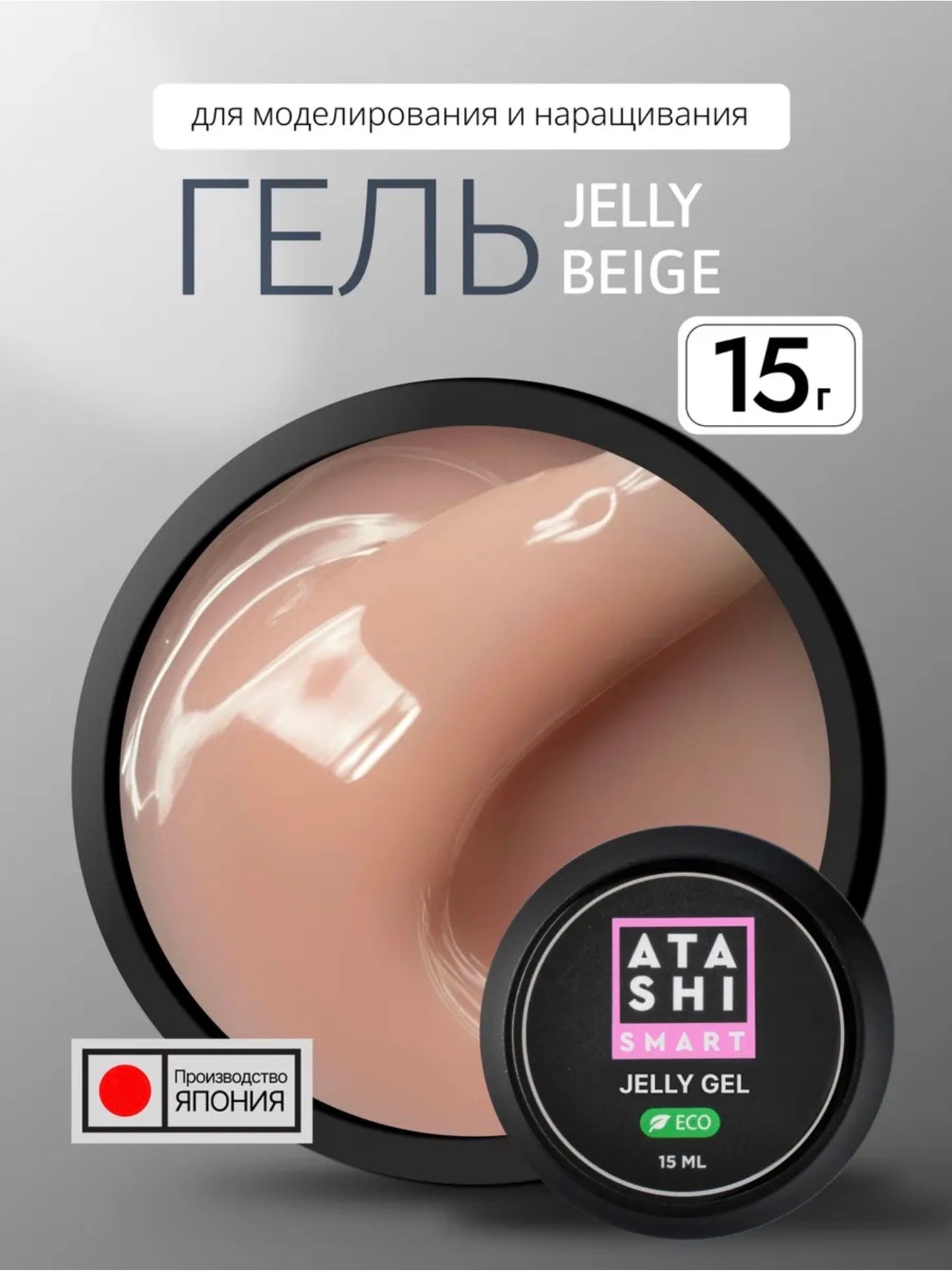 ATASHI SMART Jelly Gel Beige – 15ml Clear Thixotropic Builder Gel for Nail Extensions | NailProUSA